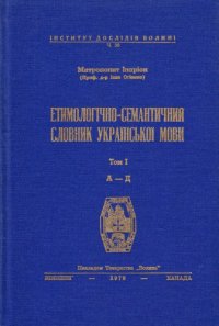 cover of the book Етимологічно-семантичний словник української мови. У 4 томах. Том 1