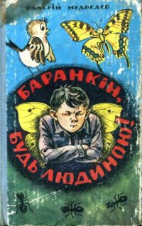 cover of the book Баранкін, будь людиною. Повісті-казки. Для середнього шкільного віку