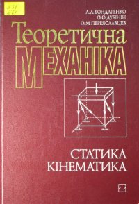 cover of the book Теоретична механіка. Підручник у 2-ох частинах. Частина 1. Статика, кінематика