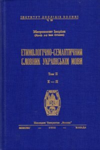 cover of the book Етимологічно-семантичний словник української мови. У 4 томах. Том 2