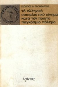 cover of the book Το ελληνικό σοσιαλιστικό κίνημα κατά τον πρώτο παγκόσμιο πόλεμο