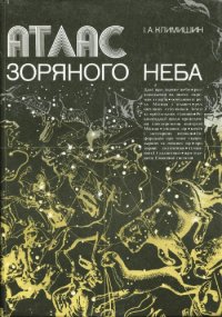 cover of the book Атлас зоряного неба