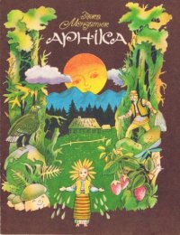 cover of the book Арніка. Казка для дошкільного віку