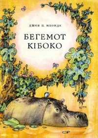 cover of the book Бегемот Кібоко. Казка.Для дошкільного віку