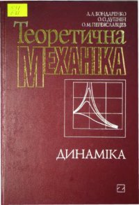 cover of the book Теоретична механіка. Підручник у 2-ох частинах. Частина 2. Динаміка