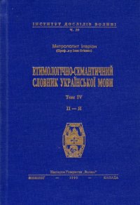 cover of the book Етимологічно-семантичний словник української мови. У 4 томах. Том 4