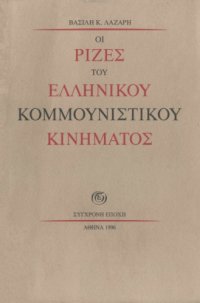 cover of the book Οι ρίζες του ελληνικού κομμουνιστικού κινήματος