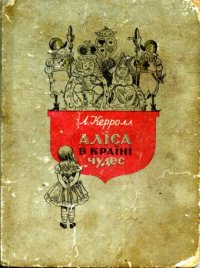 cover of the book Аліса в країні чудес. Казки