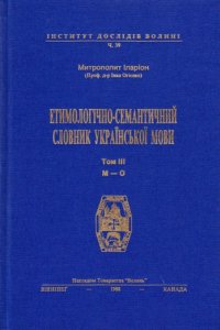 cover of the book Етимологічно-семантичний словник української мови. У 4 томах. Том 3