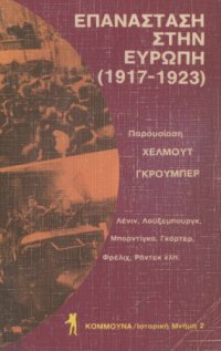 cover of the book Επανάσταση στην Ευρώπη (1917 - 1923)