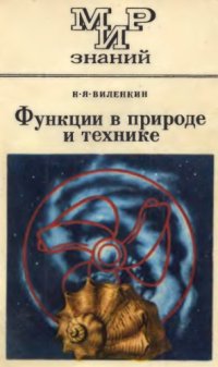 cover of the book Функции в природе и технике. Книга для внеклассного чтения IХ-X классов