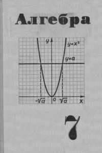 cover of the book Алгебра. Учебное пособие для 7 класса средней школы