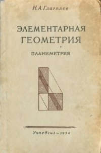 cover of the book Элементарная геометрия. Часть 1. Планиметрия. Для 6-8 класса