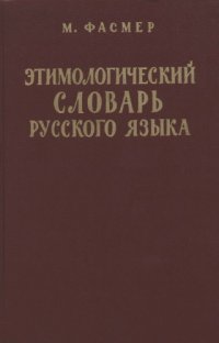 cover of the book Фасмер М. Этимологический словарь русского языка.Т. 4 (Т-ящур) / Пер. с нем. и доп.