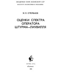 cover of the book Оценки спектра оператора Штурма-Лиувилля