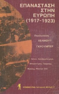 cover of the book Επανάσταση στην Ευρώπη (1917 - 1923)