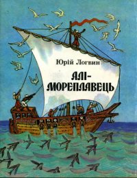 cover of the book Алі - мореплавець. Казка для молодшого шкільного віку