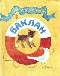 cover of the book Баклан. Оповідання. Для докішльного віку