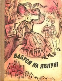 cover of the book Бабуся на яблуні. Повісті. Для молодшого шкільного віку