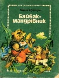 cover of the book Байбак-мандрівник. Віршовані казки. Для молодшого шкільного віку