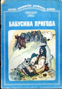 cover of the book Бабусина пригода. П'єса. Для дошкільного віку