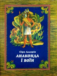 cover of the book Анаконда і воїн. Казки та легенди індіанців Південної Америки. Для молодшого та середнього шкільного віку