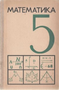 cover of the book Математика 5 класс. Учебное пособие