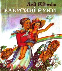 cover of the book Бабусині руки. Вірші. Для молодшого шкільного віку