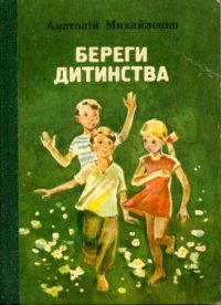 cover of the book Береги дитинства. Повість та оповідання. Для середнього шкільного віку