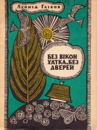 cover of the book Без вікон хатка, без дверей. Загадки. Для дошкільного віку