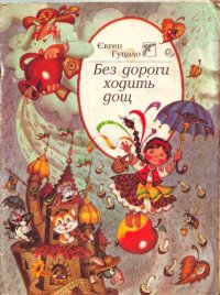 cover of the book Без дороги ходить дощ. Вірші. Для дошкільного віку