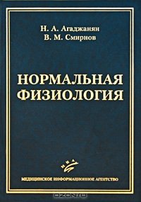 cover of the book Нормальная физиология