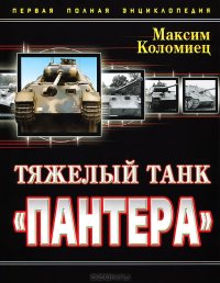 cover of the book Тяжелый танк "Пантера"