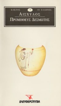 cover of the book Προμηθεύς Δεσμώτης