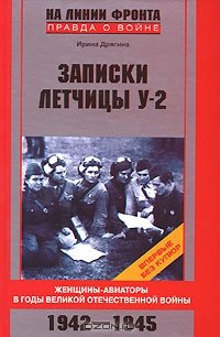 cover of the book Записки летчицы У-2. Женщины-авиаторы в годы Великой Отечественной войны. 1942-1945