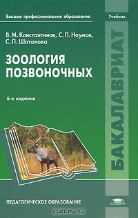 cover of the book Зоология позвоночных