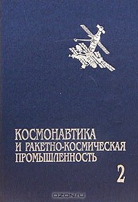 cover of the book Космонавтика и ракетно-космическая промышленность. Книга 2. Развитие отрасли (1976-1992). Сотрудничество в космосе