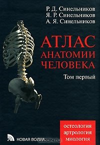 cover of the book Атлас анатомии человека. В 4 томах. Том 1. Учение о костях, соединении костей и мышцах