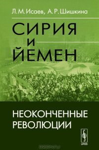 cover of the book Сирия и Йемен. Неоконченные революции
