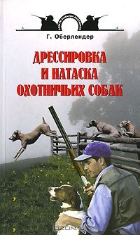 cover of the book Дрессировка и натаска охотничьих собак