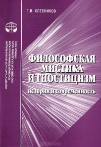 cover of the book Философская мистика и гностицизм. История и современность