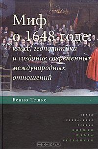 cover of the book Миф о 1648 годе. Класс, геополитика и создание современных международных отношений