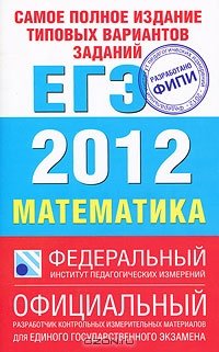 cover of the book Самое полное издание типовых вариантов заданий ЕГЭ. 2012. Математика