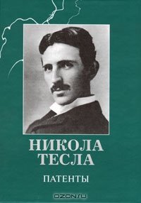 cover of the book Никола Тесла. Патенты