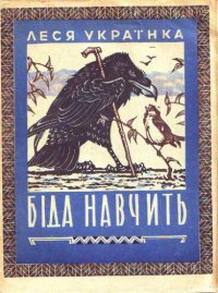 cover of the book Біда навчить. Казка. Для дошкільного та молодшого шкільного віку