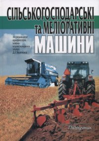 cover of the book Сільськогосподарські та меліоративні машини. Підручник