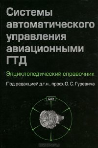 cover of the book Система автоматического управления авиационными ГТД