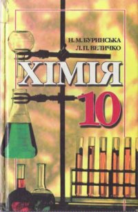 cover of the book Хімія. 10 клас. Підручник для загальноосвітніх навчальних закладів