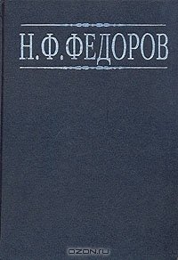 cover of the book Н. Ф. Федоров. Собрание сочинений в 4 томах. Том 3