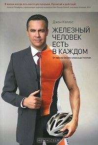 cover of the book Железный человек есть в каждом. От кресла бизнес-класса до Ironman